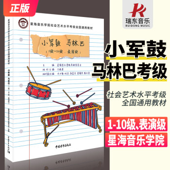 正版星海音乐学院考级小军鼓马林巴考级1-10级至表演级星海音乐学院社会艺术水平考级全国通用教材初学者