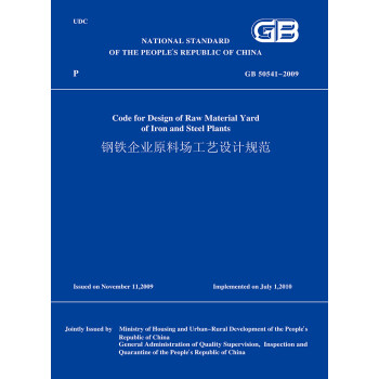 GB50541-2009钢铁企业原料场工艺设计规范（英文版）pdf/doc/txt格式电子书下载