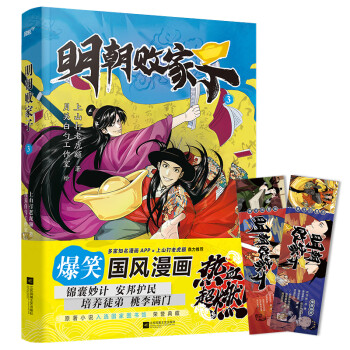 明朝败家子.3（国漫经典，爆笑国风漫画！原著入选国家图书馆典藏。 随书赠创意书签）（风炫出品）