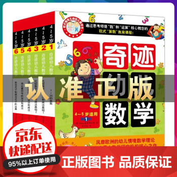 奇迹幼儿数学4 5岁套装全6册双螺旋小学生数学学习书籍课外辅导教辅可搭幻想数学大战 摘要书评试读 京东图书