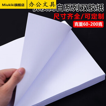 a4打印纸加厚80克100克120克150克200 白卡纸双胶纸封面纸画画纸说明书印刷用纸胶版纸 200双胶纸A3 100张【图片 价格 品牌 ...