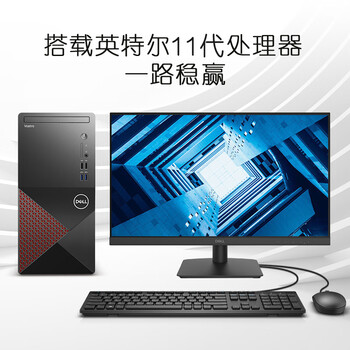 戴尔台式机 Dell 成就3690升级款30 商用办公台式机电脑全套英特尔酷睿11代i5整机21 5英寸1080p液晶显示器11代i5丨8g丨1t 256g丨集显 黑来商城 黑河本地电子商城