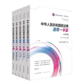 中华人民共和国民法典适用一本通 全5卷 人民法院出版社库房直发 摘要书评试读 京东图书