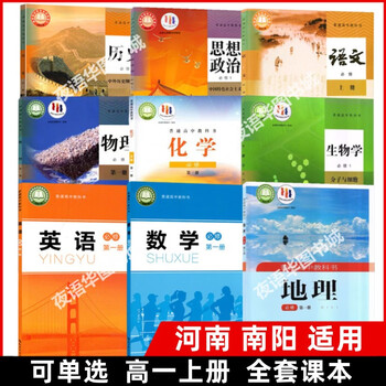 河南南阳高中必修1一高1一上册全套课本教材教科书语数英物化生政必修