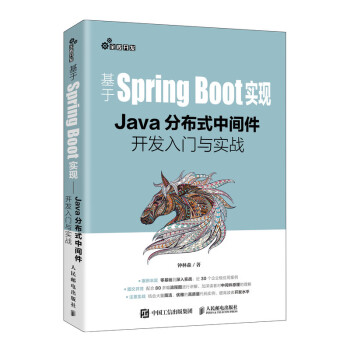 基于Spring Boot实现：Java分布式中间件开发入门与实战
