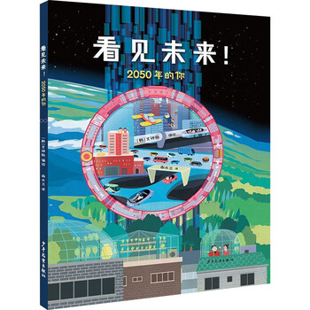 2050年的你 文钟勋 少年儿童出版社 9787558910067》文钟勋【摘要