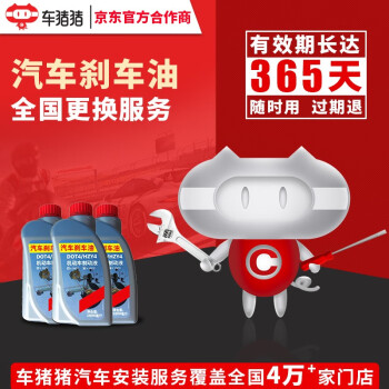 【车猪猪】制动液更换刹车油服务 换刹车油工时费 保养店 汽车保养 全车型