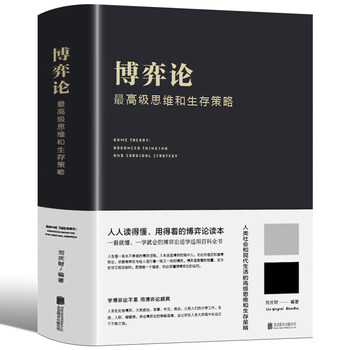 博弈论原著正版硬壳精装版 博弈论一思维和生存策略（精装）励志与成功 智力与谋略 囚徒困境 纳什均衡 智猪博弈 枪手博弈 书籍 经济理论书