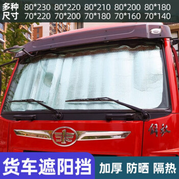 大货车f3000m3000x30大货车遮阳挡前挡风玻璃防晒隔热罩卡车专用夏季