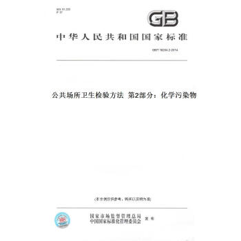 【纸版图书】GB/T 18204.2-2014公共场所卫生检验方法   2部分：化学污染物 正版