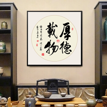 客厅玄关书房装饰画壁画禅意水墨办公室挂画全屋定制挂画 f厚德载物