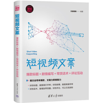 短视频文案：爆款标题＋剧情编写＋带货话术＋评论互动（新时代·营销新理念）