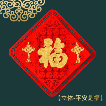 2021新年立体福字门贴无纺布春节福贴纸窗花年画乔迁过年装饰用品立体