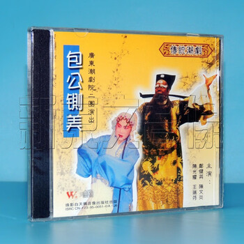 正版潮剧广东潮剧院二团包公铡美cd郑健英陈文炎陈光耀王瑞芬