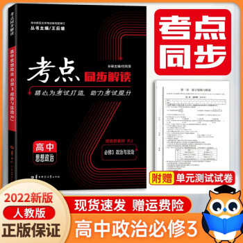 2022新版 高中考点同步解读政治必修三3 人教版 高二上册政治必修三同步训练复习资料练习册 王后雄考_高二学习资料