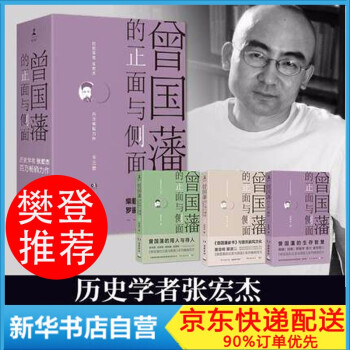 【现货正版】曾国藩的正面与侧面（全套装三册）123张宏杰 2020新版 正版图书 岳麓出版