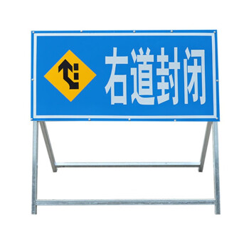 lw0054 道路施工指示牌安全警示标志牌移动施工架子警示牌 右道封闭