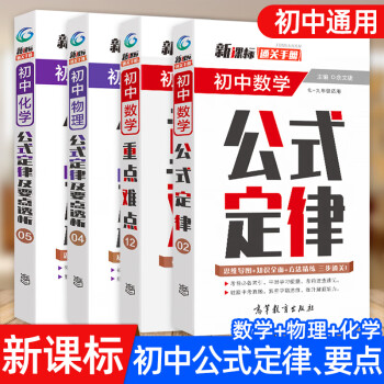 初中数学公式定律物理化学通关手册随身4册中学初一二初三重点难点要点透析书籍中考考点数理化生 摘要书评试读 京东图书