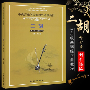 正版音乐学院二胡考级1-6级教材音乐学院海内外考级曲目书 刘长福 编 二胡考级基础练习曲教