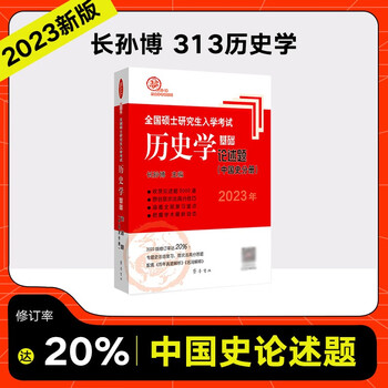 【多品可选】2023长孙博历史学基础论述题名词解释中国史分册世界史分册历年真题解析真题模拟30套中国史大纲解析世界史大纲解析史料题选择题 2023长孙博论述题(中国史分册)