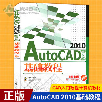 现货正版 AutoCAD 2010基础教程 cad教程自学教程书籍CAD绘图教材CAD入门教程计算机