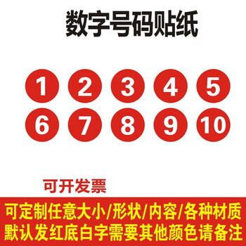 墙贴餐厅臂贴编号贴比赛选手编号门牌号序号标号贴顺序1200直径5cm