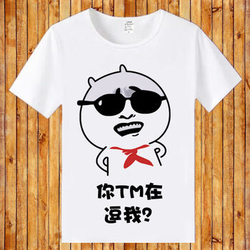 暴走漫画t恤创意暴走漫画t恤恶搞带字搞笑表情包男女来图定制衣服潮你