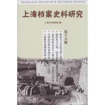 上海档案史料研究(16)