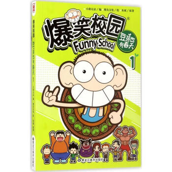 爆笑校园豆芽也有春天1正版图书
