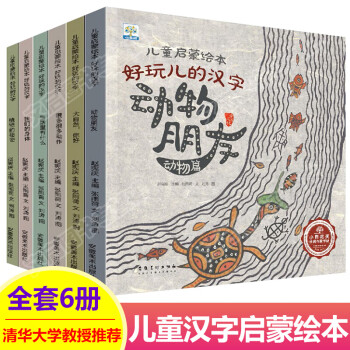 儿童汉字启蒙绘本好玩儿的汉字全6册动物朋友生活里有什么植物的秘密学汉字从画开始大自然你好儿童启蒙绘本好玩儿的汉字 摘要书评试读 京东图书