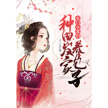 农门小寡妇 种田发家养包子 十三主 电子书下载 在线阅读 内容简介 评论 京东电子书频道