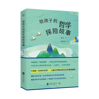 给孩子的哲学探险故事：做一个自觉思考的践行者；中国版《苏菲的世界》；儿童文学理论家方卫平撰序推荐