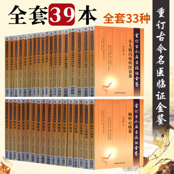 正版重订古今名医临证金鉴全套39本全套33种痹证黄疸头痛胁痛肿瘤腹泻