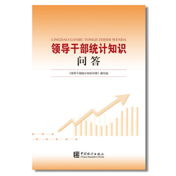 领导干部统计知识问答 中国统计出版社 9787503784552