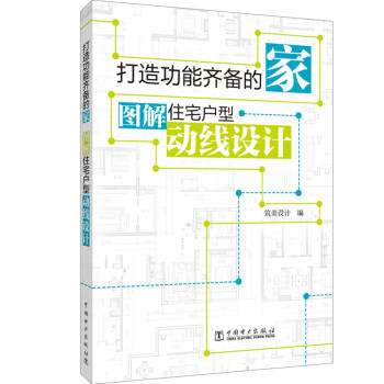 打造功能齐备的家 图解住宅户型动线设计 筑美设计 摘要书评试读 京东图书