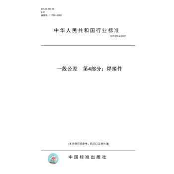 Yc T 235 4 2007一般公差部分 焊接件正版 摘要书评试读 京东图书