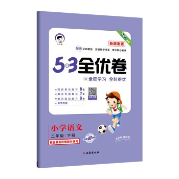 53天天练同步试卷53全优卷新题型版小学语文二年级下册2022春季_二年级学习资料