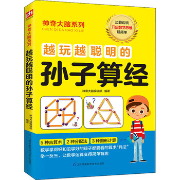 越玩越聪明的孙子算经 幼儿图书 早教书 智力开发 儿童书籍