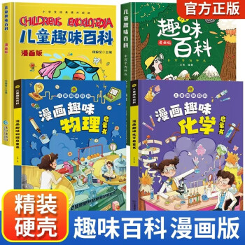 精装4册 漫画版儿童趣味百科全书物理化学 科普百科启蒙书 小学生十万个为什么课外阅读书籍一二三四 [3-12岁]