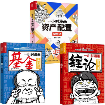 一小时漫画理财实战系列 资产配置+基金+缠论 （京东3本套）（人邮普华出品）