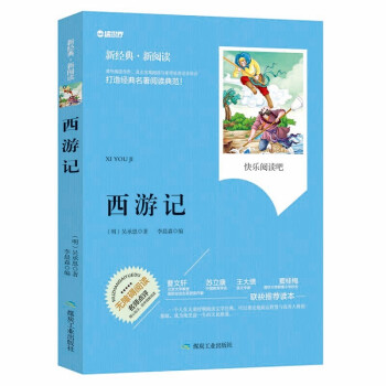 西游记 无障碍拓展阅读名师点评精心批注简易理解双色中小学生推荐课外读物 正版书籍