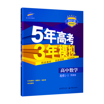 2021版曲一线科5年高考3年模拟高中数学选修2-3苏教版/SJ版高二上册数学选修高中同步_高二学习资料