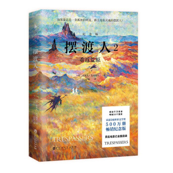 摆渡人2：重返荒原（纪念版）（500万册纪念版！钟汉良、欧阳娜娜、韩雪等明星倾情荐读。感动千万读者，畅销33个国家，荣获5项世界文学奖，同名电影已全面启动。)