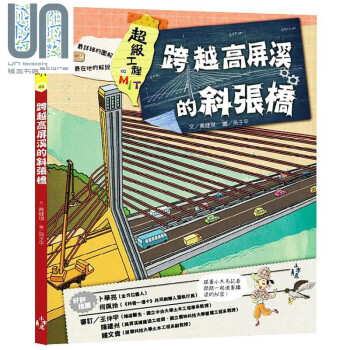 超级工程MIT02跨越高屏溪的斜张桥 黄健琪  木马  图画书  知识绘本 儿童书 港台原版 epub格式下载