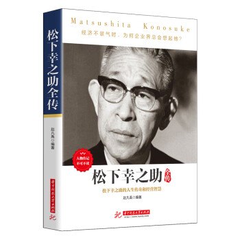 松下幸之助全传 人物传记必读 日本 经营之神 松下幸之助的人生 活法 赵凡禹 摘要书评试读 京东图书