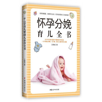 怀孕分娩育儿全书(全新版)