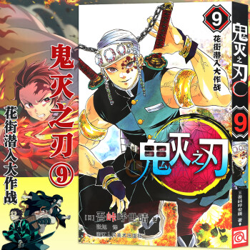 正版鬼灭之刃漫画版9 花街潜入大作战第9卷吾峠呼世晴绘日本幻想人气漫画浙江人民美术出版社 摘要书评试读 京东图书