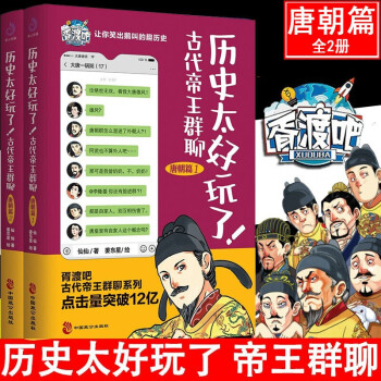 歷史太好玩了古代帝王群聊唐朝篇12全2冊胥渡吧趣說中國歷史之唐朝篇