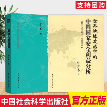 世界地缘政治中的中国国家安全利益分析 印度与印度洋基于中国地缘政治视角中国社会科学出版社国家安全 摘要书评试读 京东图书