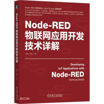 Node-RED物联网应用开发技术详解  何铮 朱迪